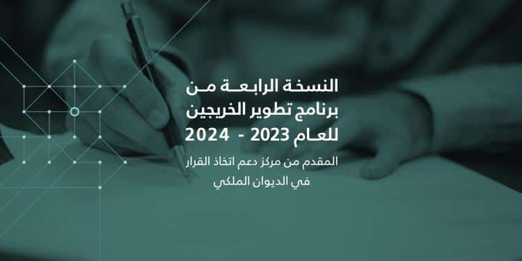 التقديم في برنامج تطوير الخريجين 2024