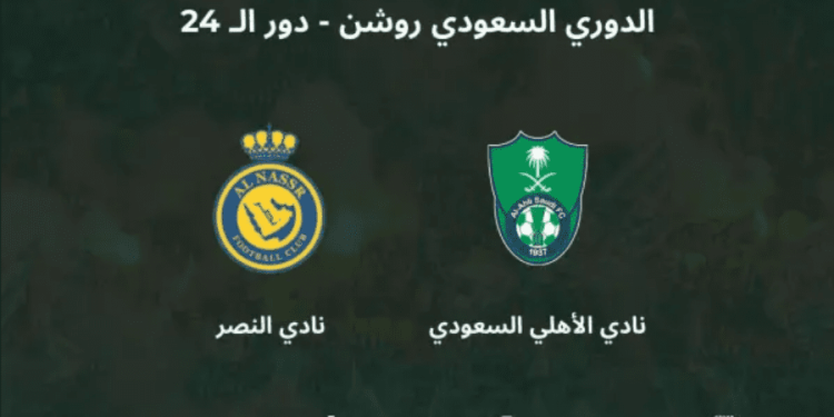 تذاكر مباراة الأهلي والنصر