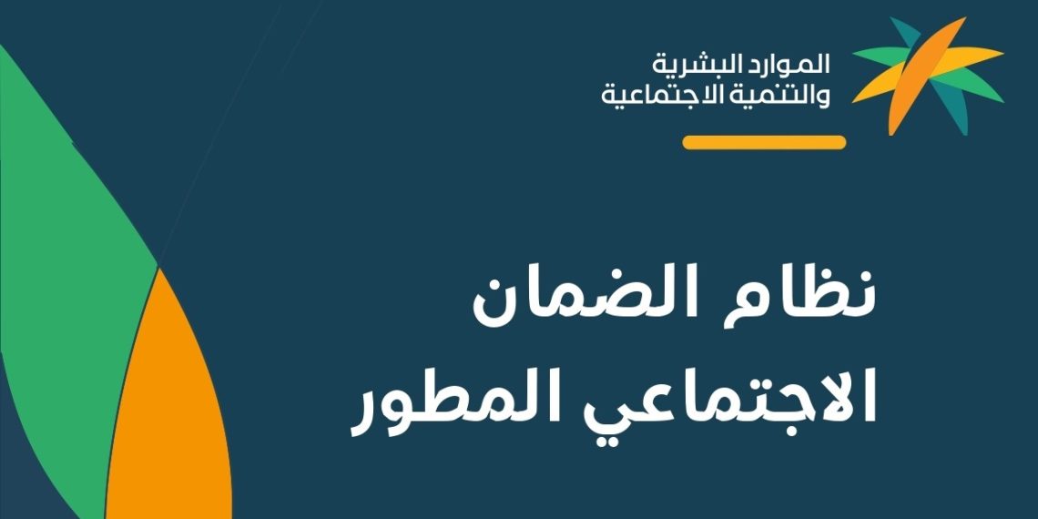 الضمان الاجتماعي المطور