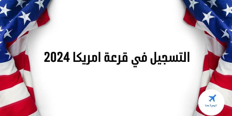 التقديم على الهجرة العشوائية إلى أمريكا