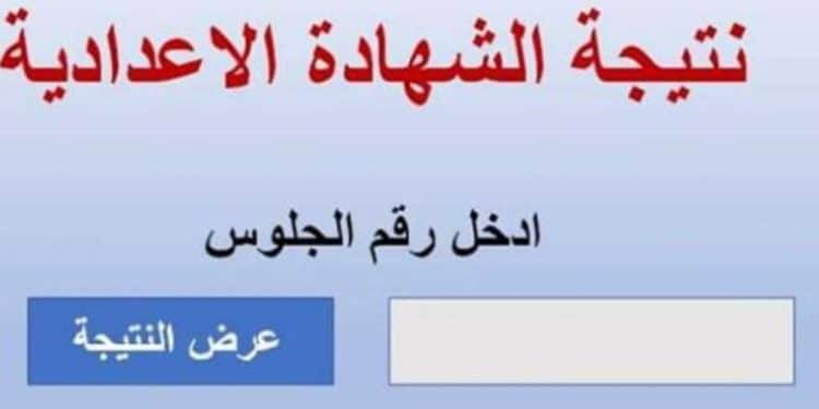 نتيجة الصف الثالث الإعدادي 2024 برقم الجلوس