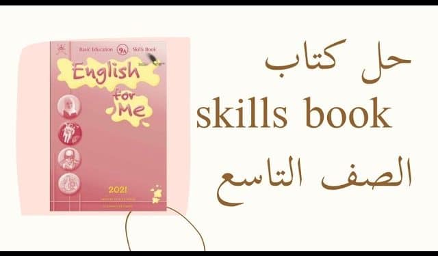 حل كتاب skills book للصف التاسع الفصل الأول