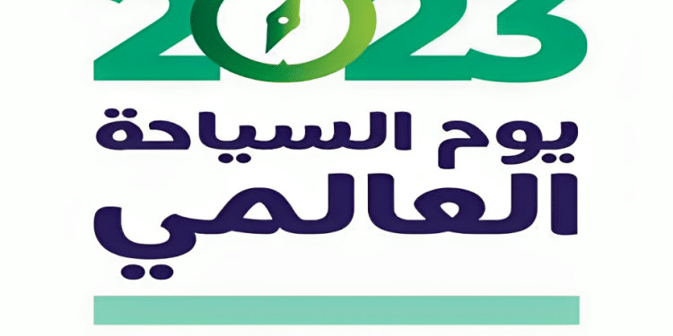 اليوم العالمي للسياحة 2023