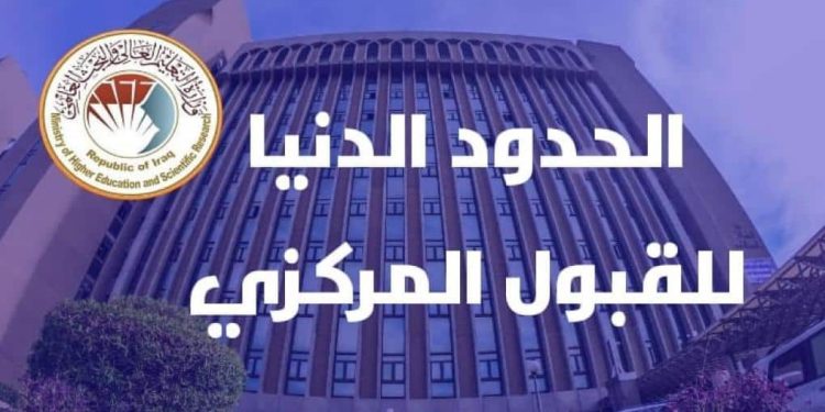 معدلات القبول المركزي في العراق