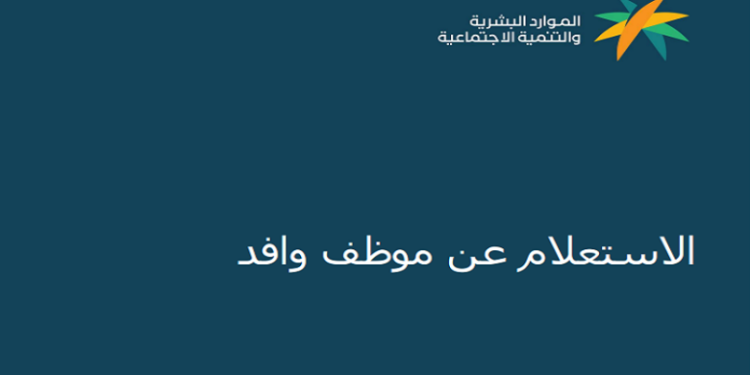 استعلام عن موظف وافد برقم الإقامة