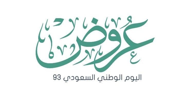 عروض اليوم الوطني السعودي 93