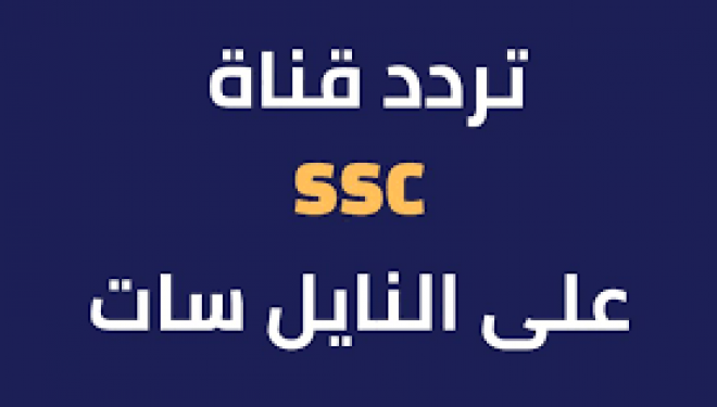 تردد قناة SSC على نايل سات