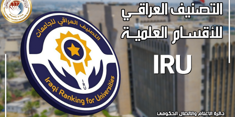 نتائج التصنيف العراقي للأقسام العلمية