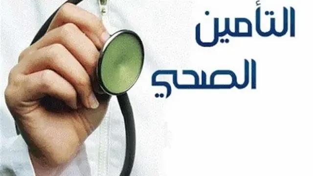 الاستعلام عن تأمين الصحة 2024