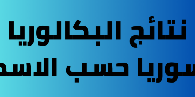 وزارة التربية السورية نتائج البكالوريا حسب الاسم 2023