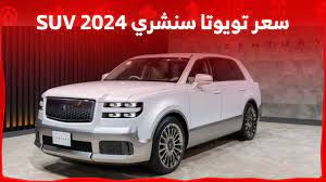 سيارة تويوتا سنشري 2024 الجديدة