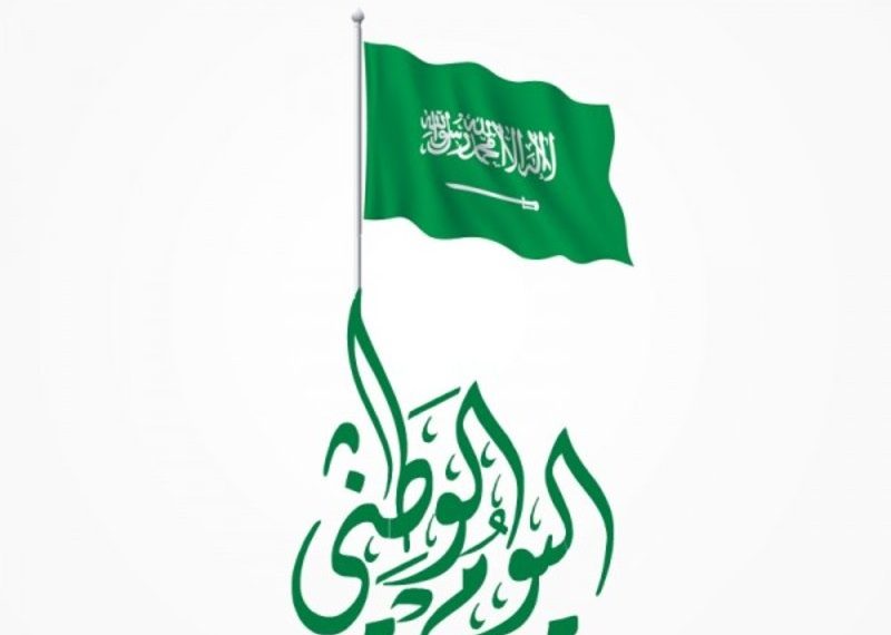 اليوم الوطني السعودي 1445