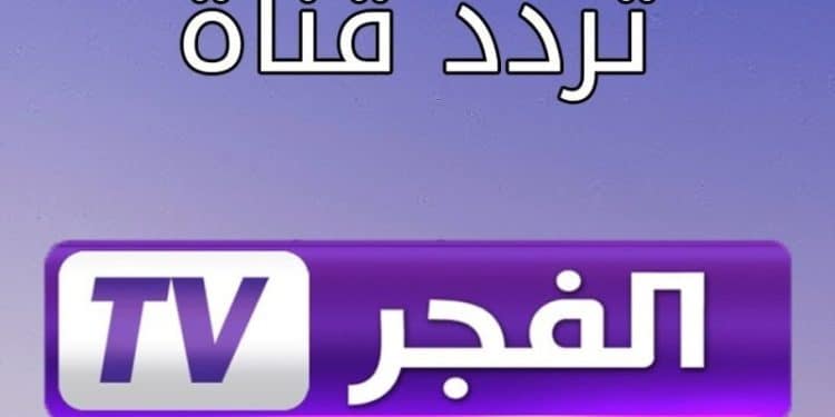 تردد قناة الفجر الجزائرية الجديدة 2024