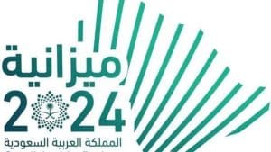 ميزانية العام الجديد 2024 في السعودية