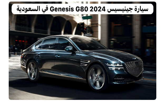 سيارة جينيسيس G80 2024