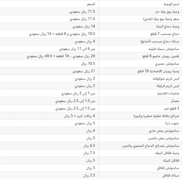 منيو أسعار البيك الجديدة 2023