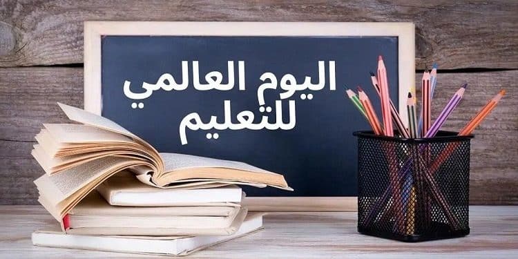 عبارات عن اليوم الدولي للتعليم