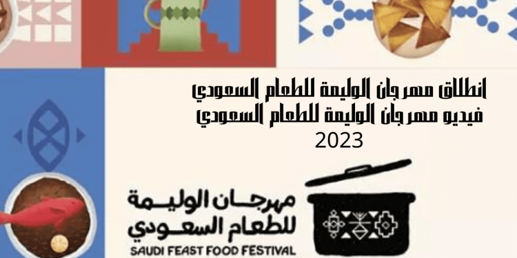 مهرجان الولية للطعام السعودي 2023