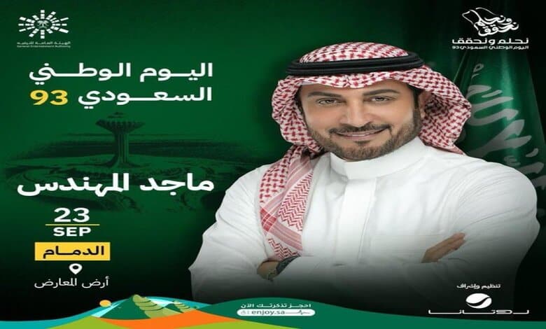 حفلات اليوم الوطني السعودي 93