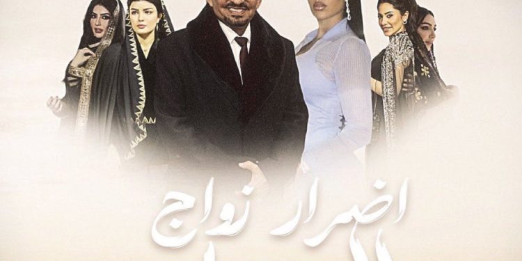 مسلسل أضرار زواج المسيار