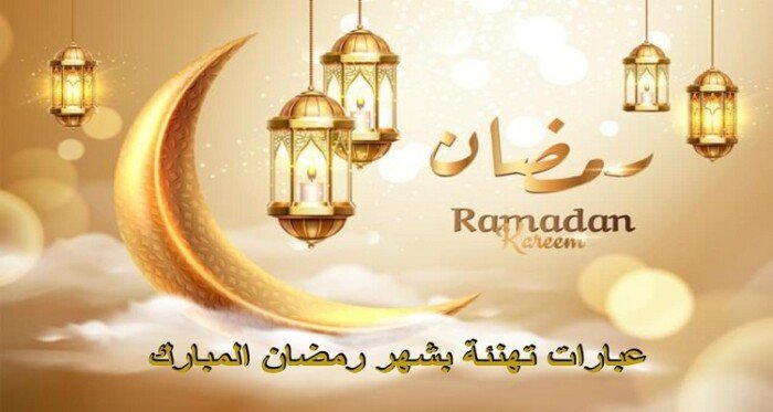 تهنئة بشهر رمضان المبارك