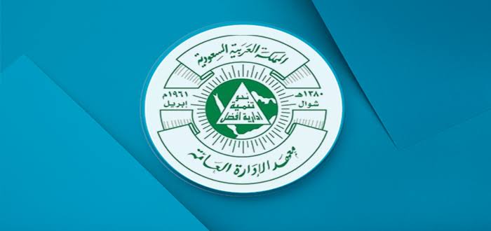 معهد الإدارة العامة بالمملكة السعودية