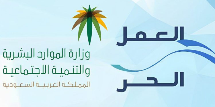 شعار وزارة الموارد البشرية التي أصدرت خدمة وثيقة العمل الحر