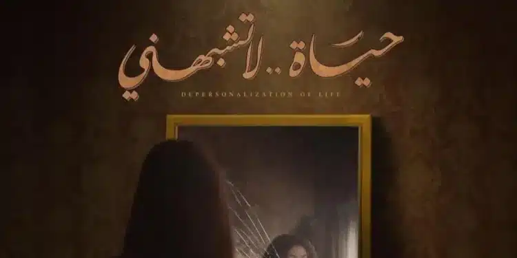 متي يعرض مسلسل حياة لا تشبهني