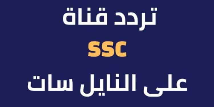 تردد قناة SSC الرياضية الجديدة