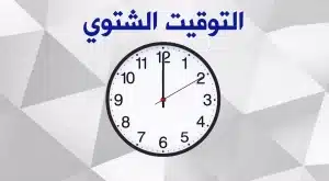 التوقيت الشتوي في مصر